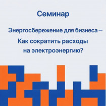 Компания «Энергосвобода» (член Союза НТПП ИП Петроченко А.В.) проводит бесплатный семинар для членов Палаты на актуальную тему